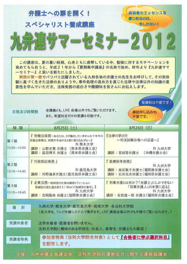九弁連サマーセミナー2012